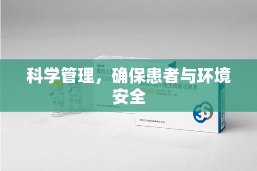 大连科学管理，确保患者与环境安全