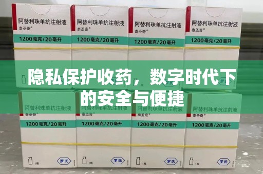 大连隐私保护收药，数字时代下的安全与便捷