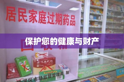 大连保护您的健康与财产