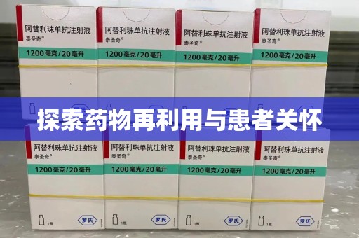 大连探索药物再利用与患者关怀