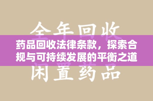 大连药品回收法律条款，探索合规与可持续发展的平衡之道