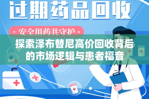 大连探索泽布替尼高价回收背后的市场逻辑与患者福音