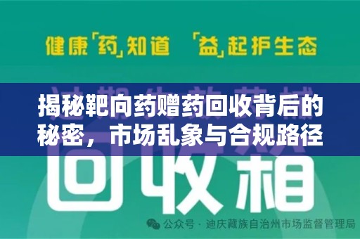 大连揭秘靶向药赠药回收背后的秘密，市场乱象与合规路径
