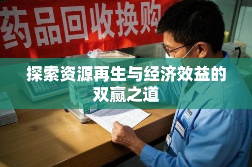 大连探索资源再生与经济效益的双赢之道