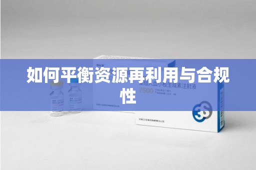 大连如何平衡资源再利用与合规性