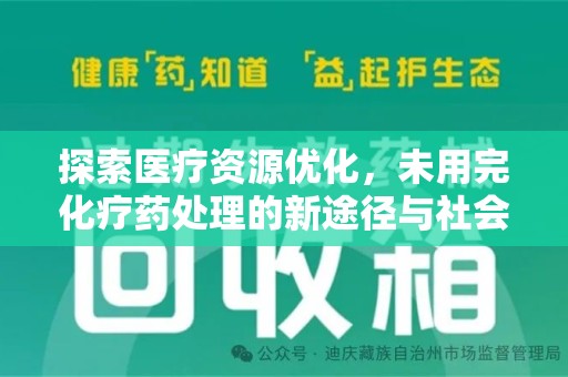 大连探索医疗资源优化，未用完化疗药处理的新途径与社会责任