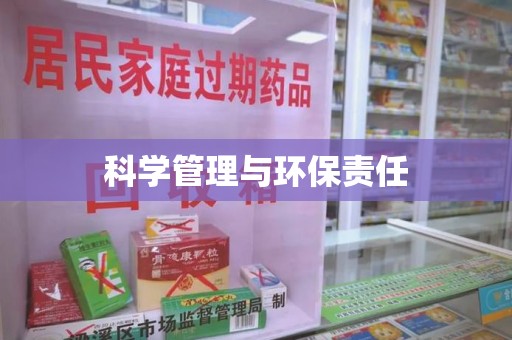 大连科学管理与环保责任
