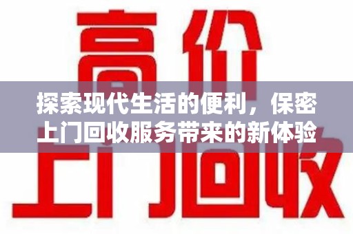 大连探索现代生活的便利，保密上门回收服务带来的新体验