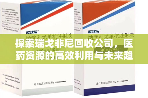 大连探索瑞戈非尼回收公司，医药资源的高效利用与未来趋势