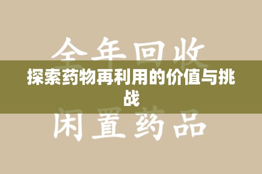 大连探索药物再利用的价值与挑战