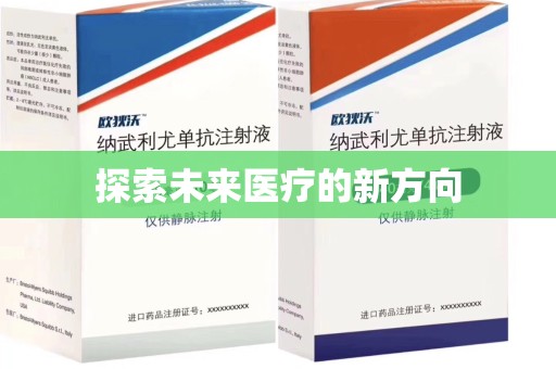 大连探索未来医疗的新方向