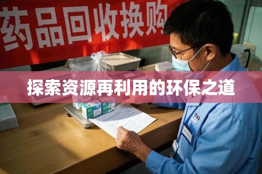 大连探索资源再利用的环保之道