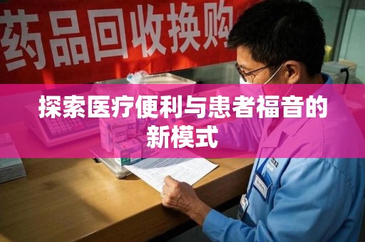 大连探索医疗便利与患者福音的新模式