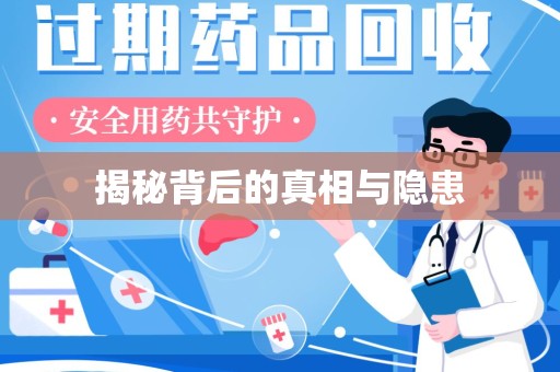 大连揭秘背后的真相与隐患