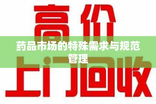大连药品市场的特殊需求与规范管理
