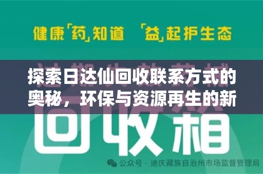 大连探索日达仙回收联系方式的奥秘，环保与资源再生的新篇章