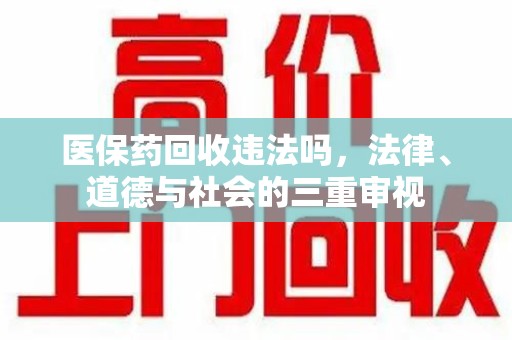 大连医保药回收违法吗，法律、道德与社会的三重审视