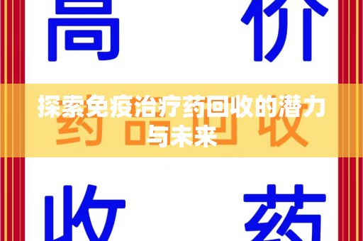 大连探索免疫治疗药回收的潜力与未来