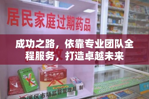 大连成功之路，依靠专业团队全程服务，打造卓越未来