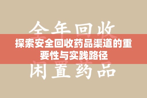 大连探索安全回收药品渠道的重要性与实践路径