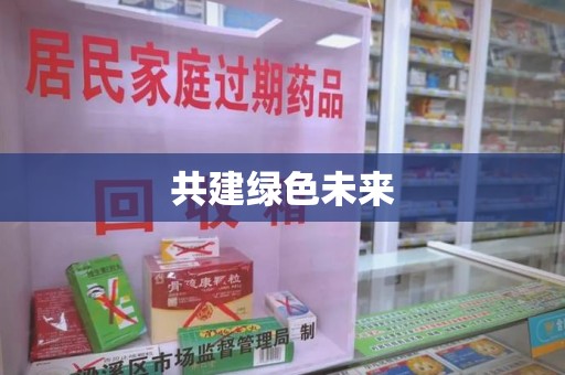 大连共建绿色未来
