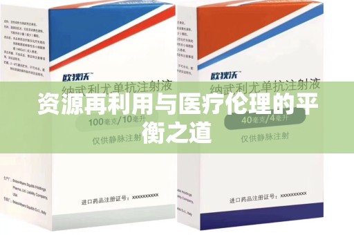 大连资源再利用与医疗伦理的平衡之道