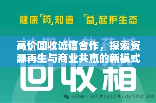 大连高价回收诚信合作，探索资源再生与商业共赢的新模式