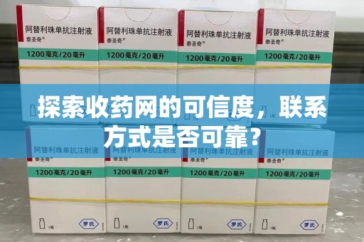 大连探索收药网的可信度，联系方式是否可靠？
