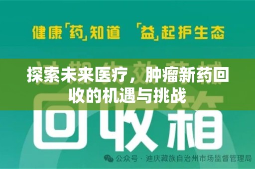 大连探索未来医疗，肿瘤新药回收的机遇与挑战