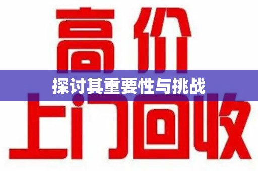 大连探讨其重要性与挑战