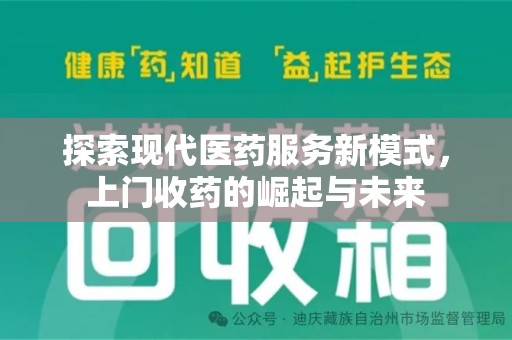 大连探索现代医药服务新模式，上门收药的崛起与未来