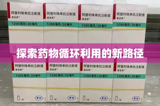 大连探索药物循环利用的新路径