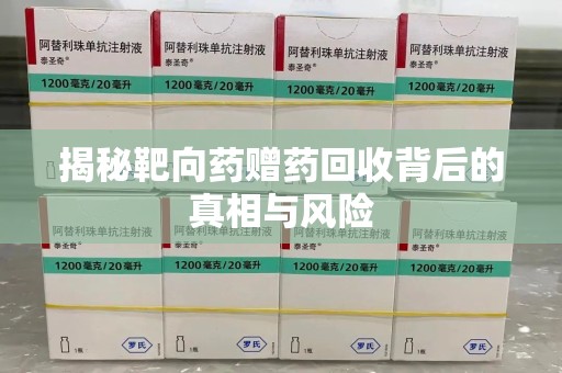 大连揭秘靶向药赠药回收背后的真相与风险