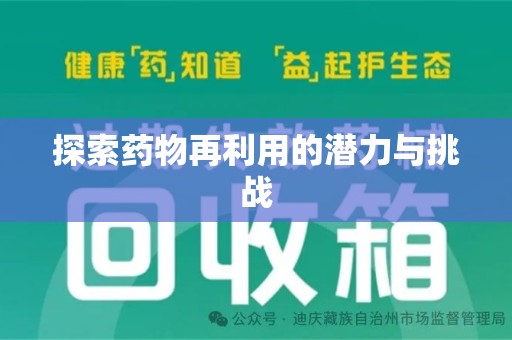 大连探索药物再利用的潜力与挑战