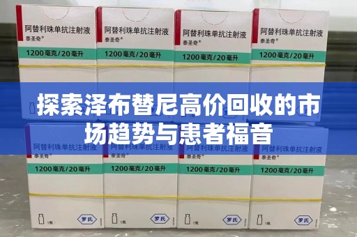 大连探索泽布替尼高价回收的市场趋势与患者福音