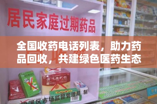 大连全国收药电话列表，助力药品回收，共建绿色医药生态