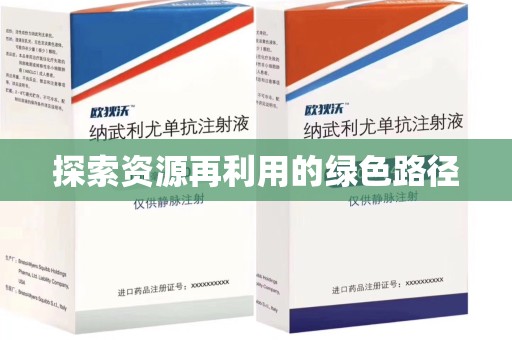 大连探索资源再利用的绿色路径