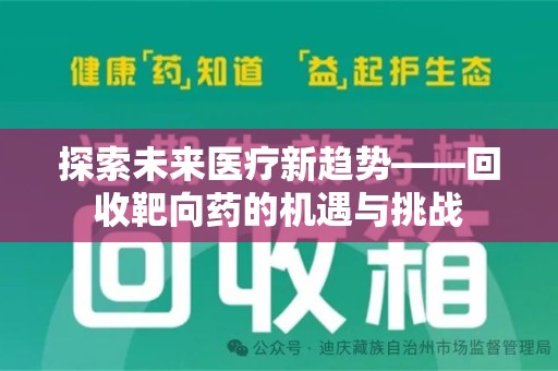 大连探索未来医疗新趋势——回收靶向药的机遇与挑战