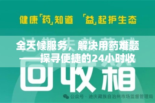 大连全天候服务，解决用药难题——探寻便捷的24小时收药电话服务
