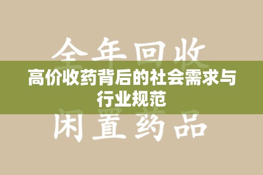 大连高价收药背后的社会需求与行业规范