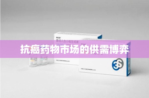 大连抗癌药物市场的供需博弈