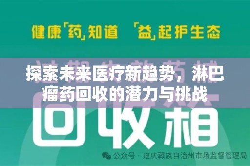 大连探索未来医疗新趋势，淋巴瘤药回收的潜力与挑战