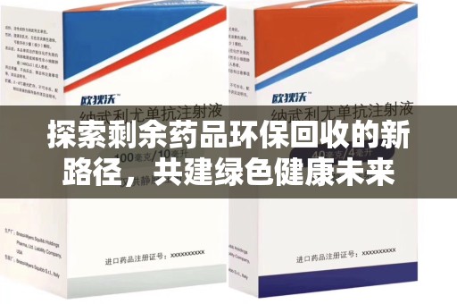 大连探索剩余药品环保回收的新路径，共建绿色健康未来