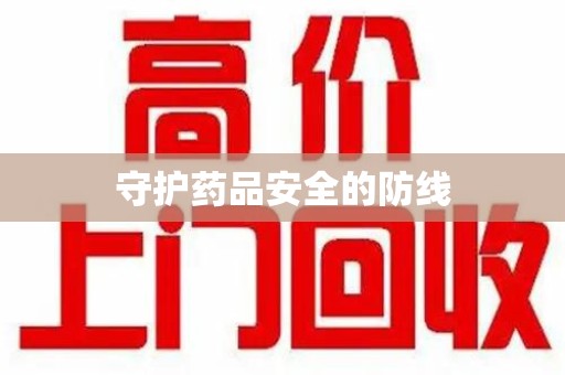 大连守护药品安全的防线