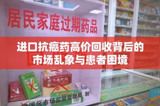大连进口抗癌药高价回收背后的市场乱象与患者困境