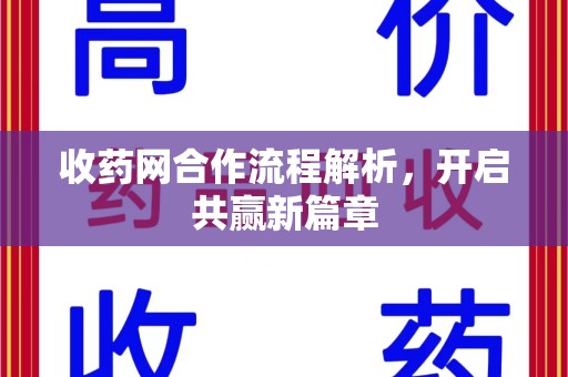 大连收药网合作流程解析，开启共赢新篇章