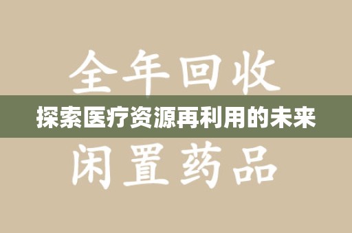 大连探索医疗资源再利用的未来