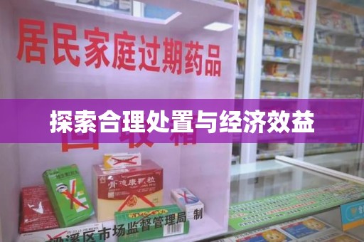 大连探索合理处置与经济效益