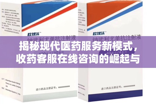 大连揭秘现代医药服务新模式，收药客服在线咨询的崛起与未来