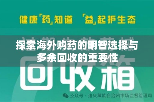 大连探索海外购药的明智选择与多余回收的重要性